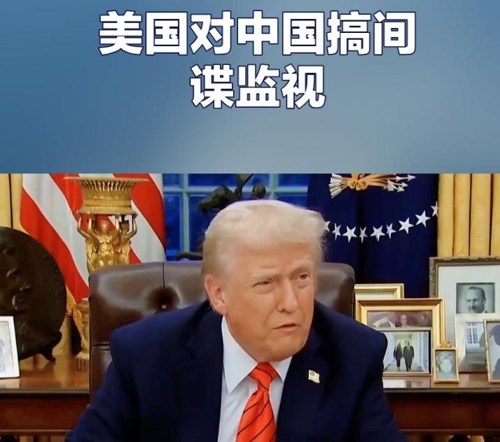 白宫记者会，特朗普当着全世界记者的面，亲口承认——美国一直在对中国搞大规模间谍监
