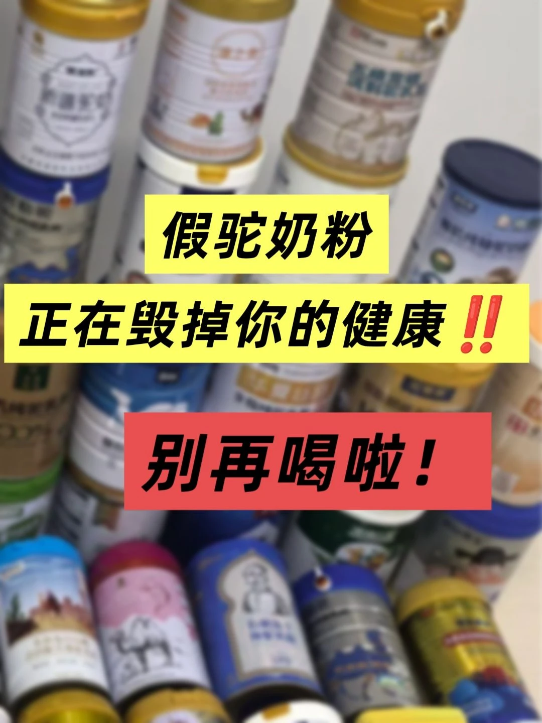 别再傻傻喝驼奶了！它正悄悄毁掉你的健康！