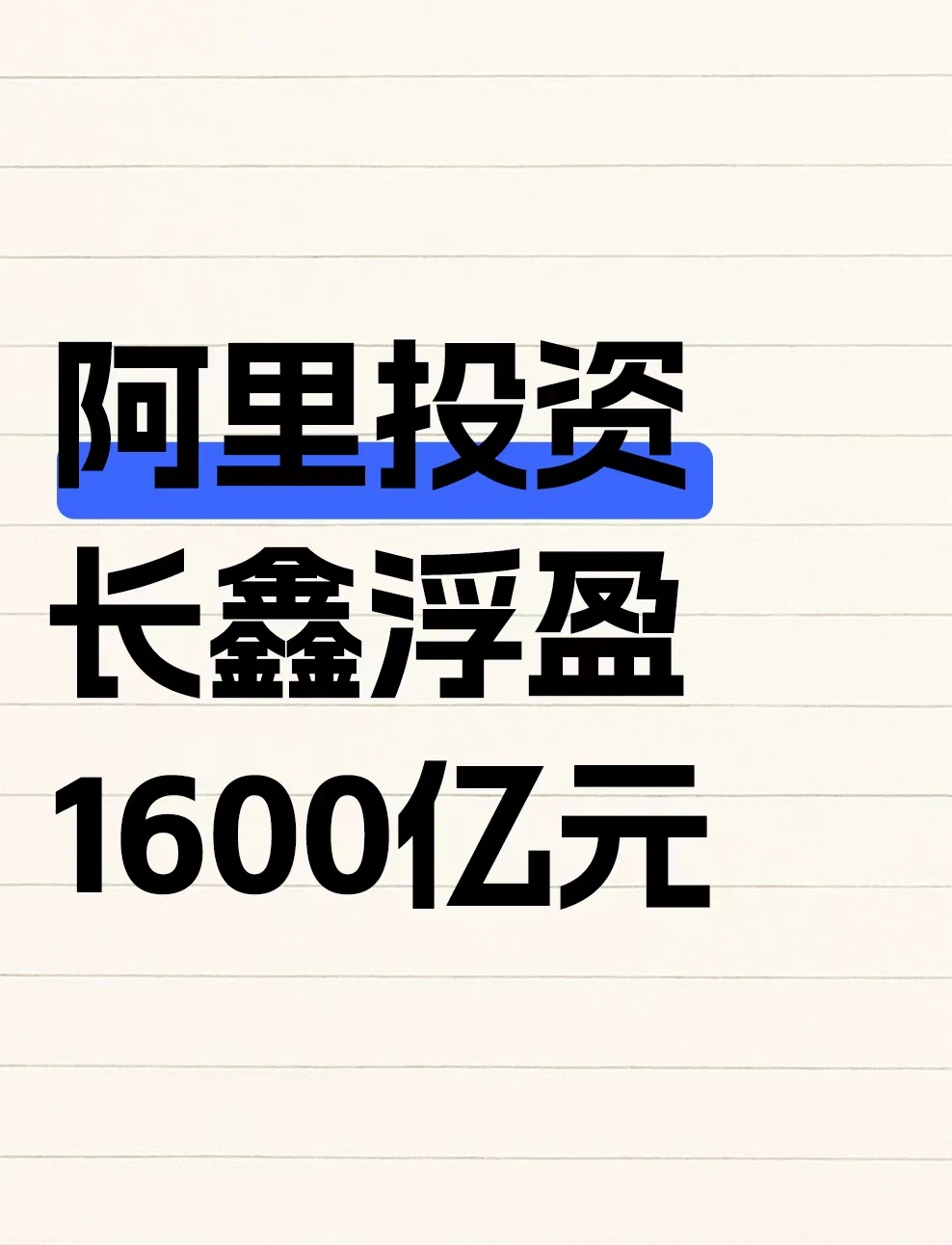阿里投资长鑫浮盈1600亿元