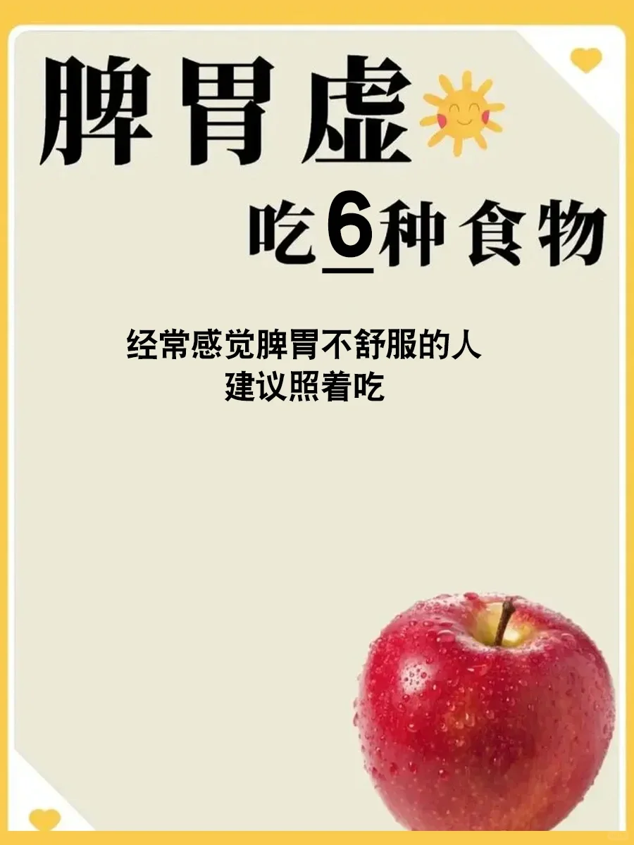生活中这6种养脾胃的食物，照着吃！！！