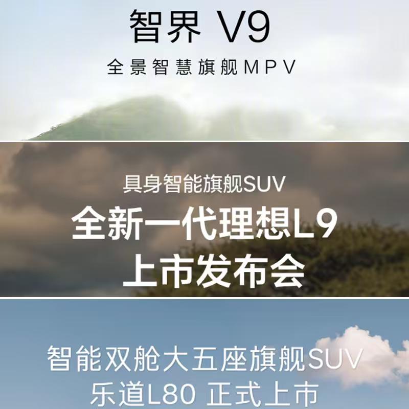 智界、理想和乐道，今日上市的三款车，来瞧瞧哪款的宣传标语更胜一筹！
智界V9：全