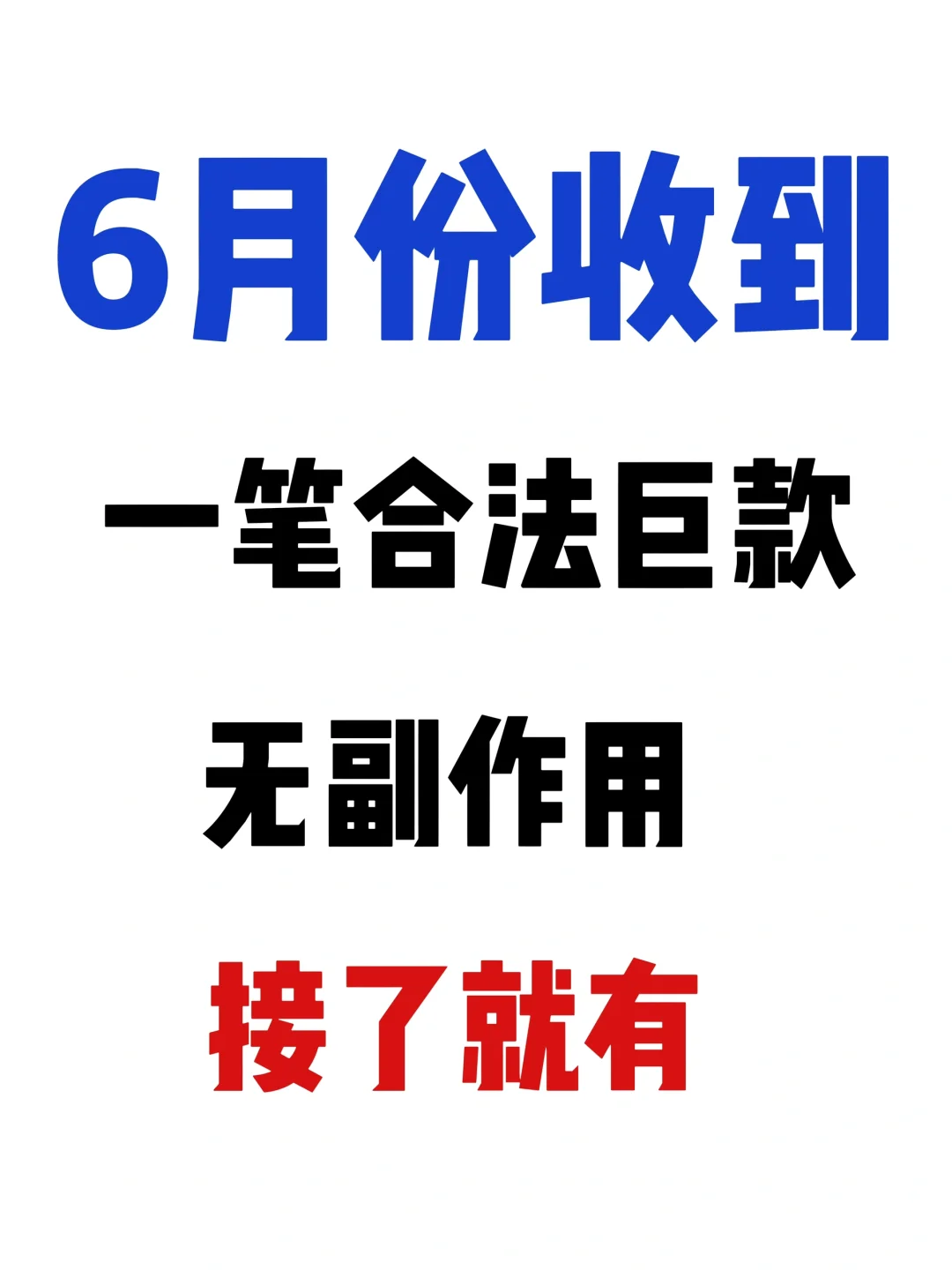 🫵巨款到账 接了就有