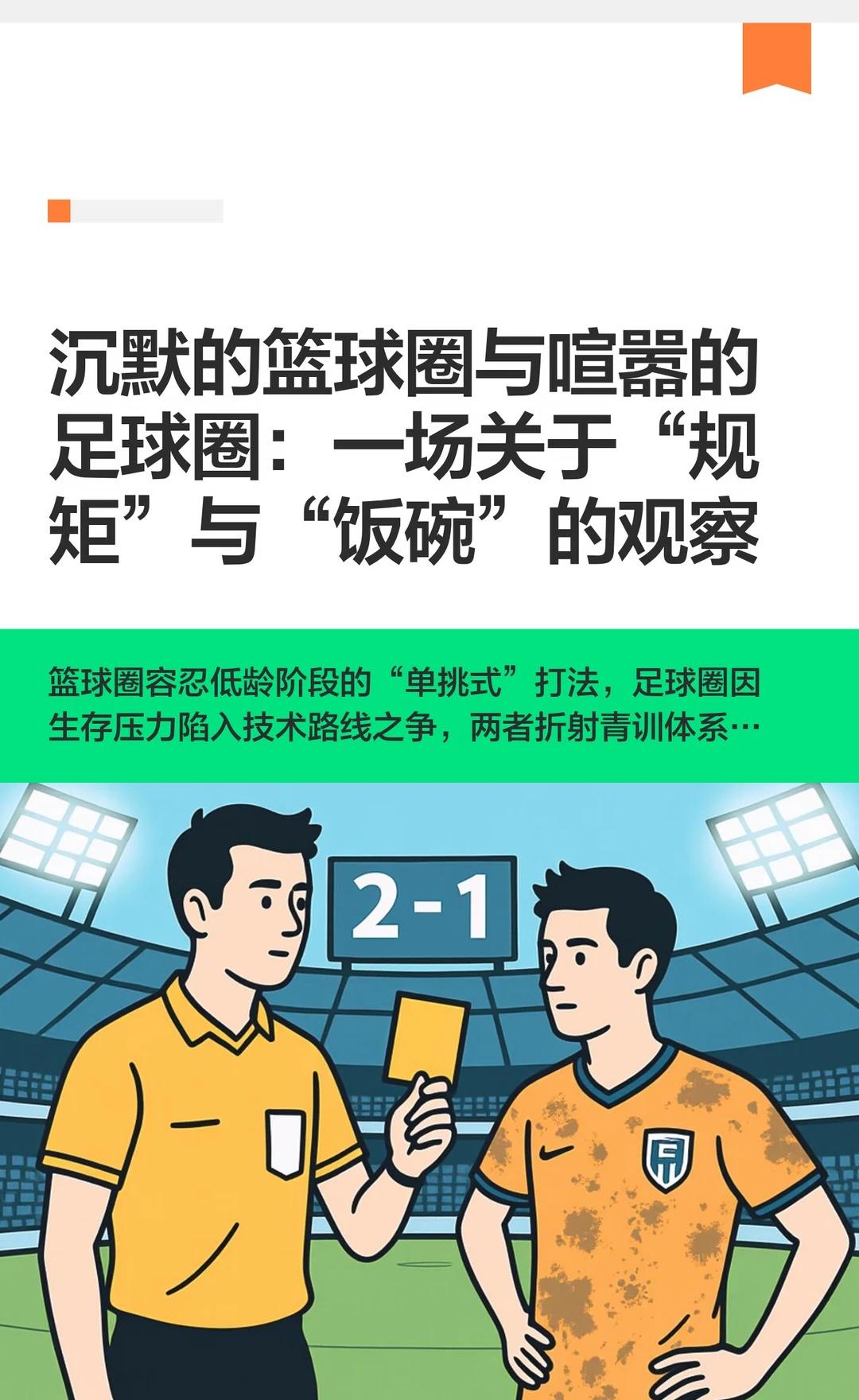 青训之争，本质是利益之争
篮球圈容忍“单挑式”打法，足球圈因青训资源竞争激烈，双