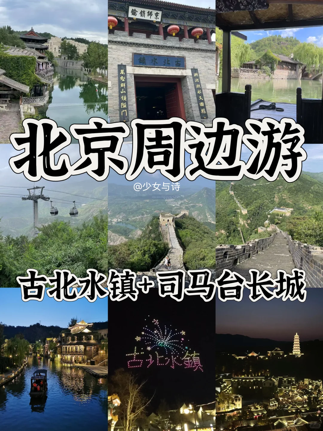 北京周边游|1.5h古北水镇+司马台长城攻略‼