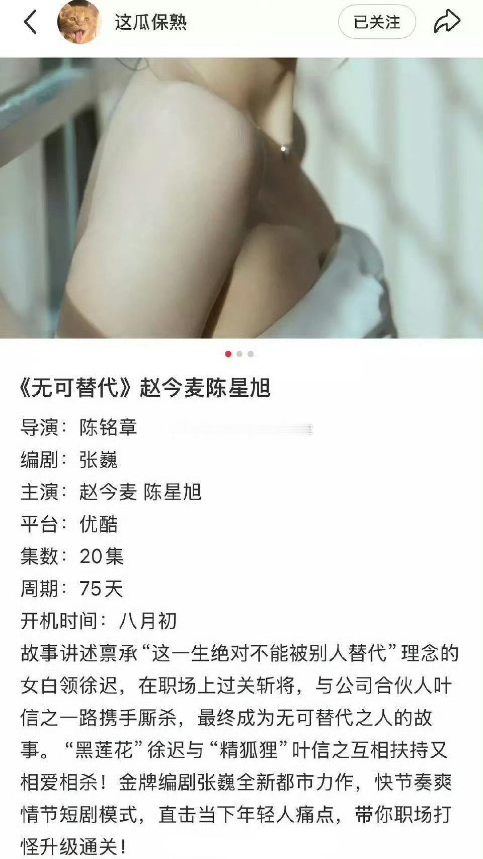 🍉🍉 网传赵今麦、陈星旭合作的👖都市职场剧《无可替代》，男主现在传到了魏大
