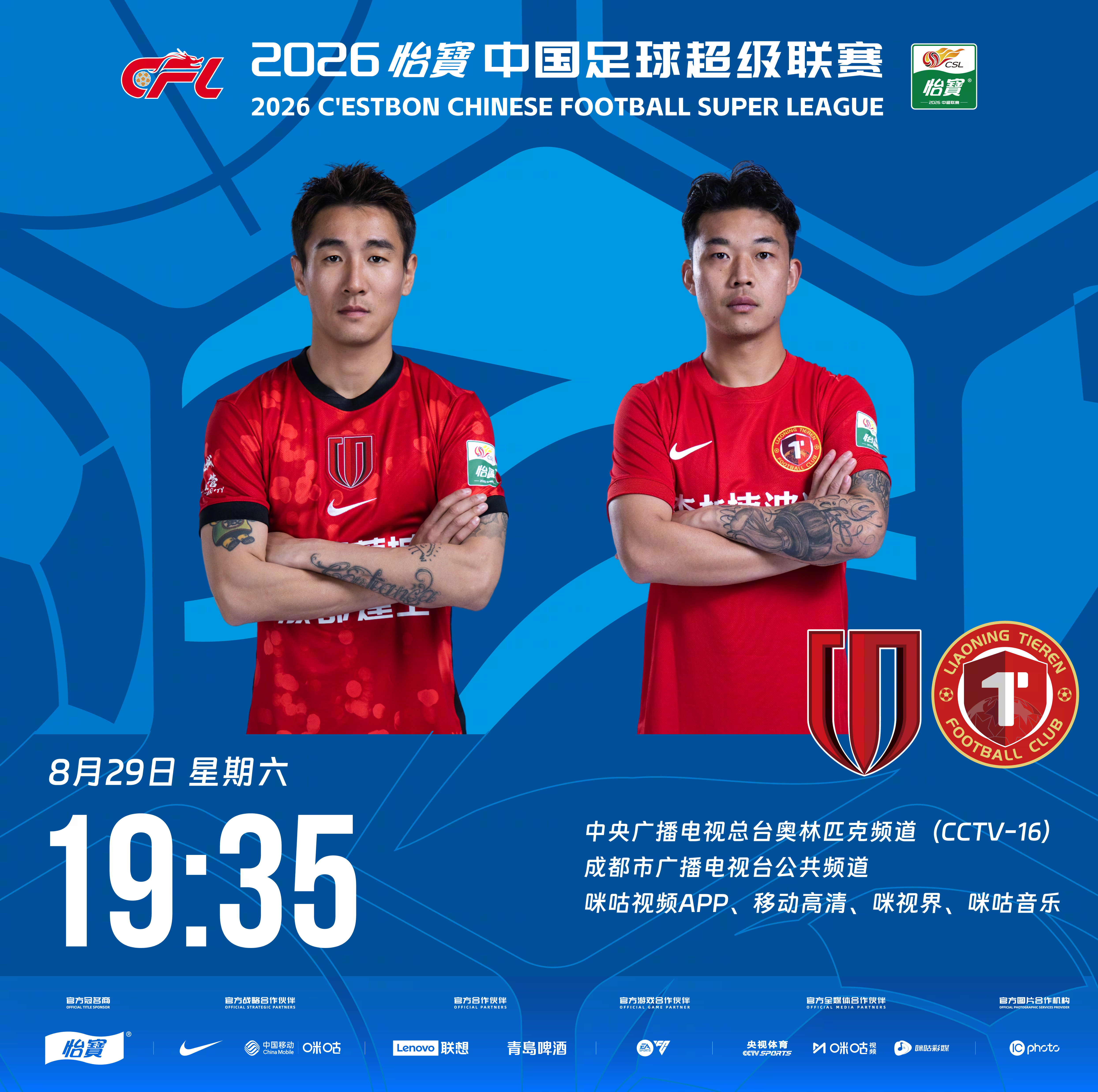 比赛预告｜今天，2026怡宝中国足球超级联赛将展开第25轮的较量19:35，成都