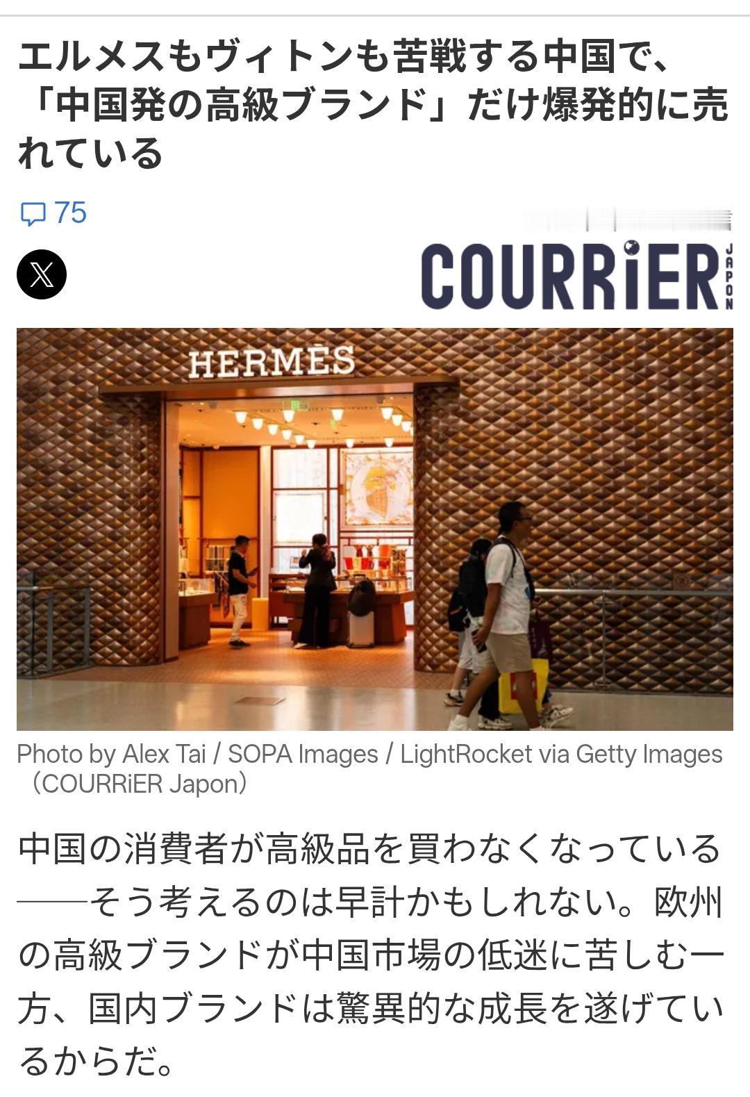 中国本土高端品牌爆发式增长，进口奢侈品低迷
据日本《COURRiER 日本》10