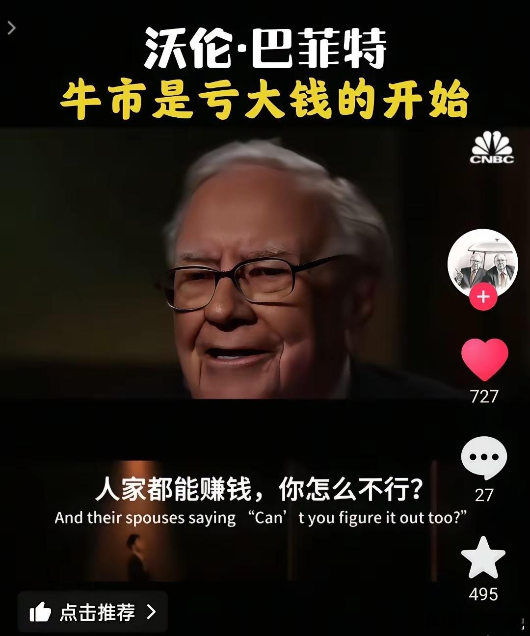 巴菲特：“牛市是亏钱的开始，很多人买股票，不是因为这家公司有多优秀，多会赚取现金