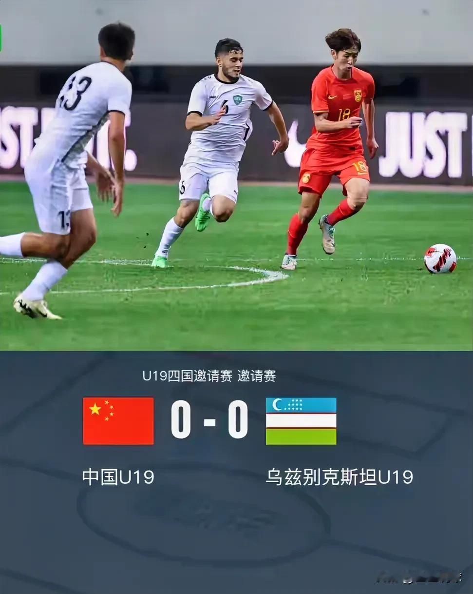 太差了！U19中国队0:0乌兹别克，三个不得不说的事实：
1. 王钰栋真是球队独
