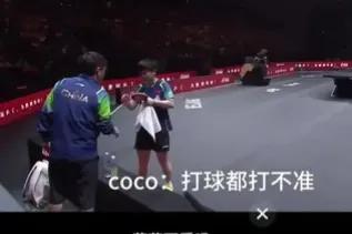 CoCo念念碎：你得认真打！
莎莎呲牙[酷拽]：我认真打的！
CoCo立马撤回一