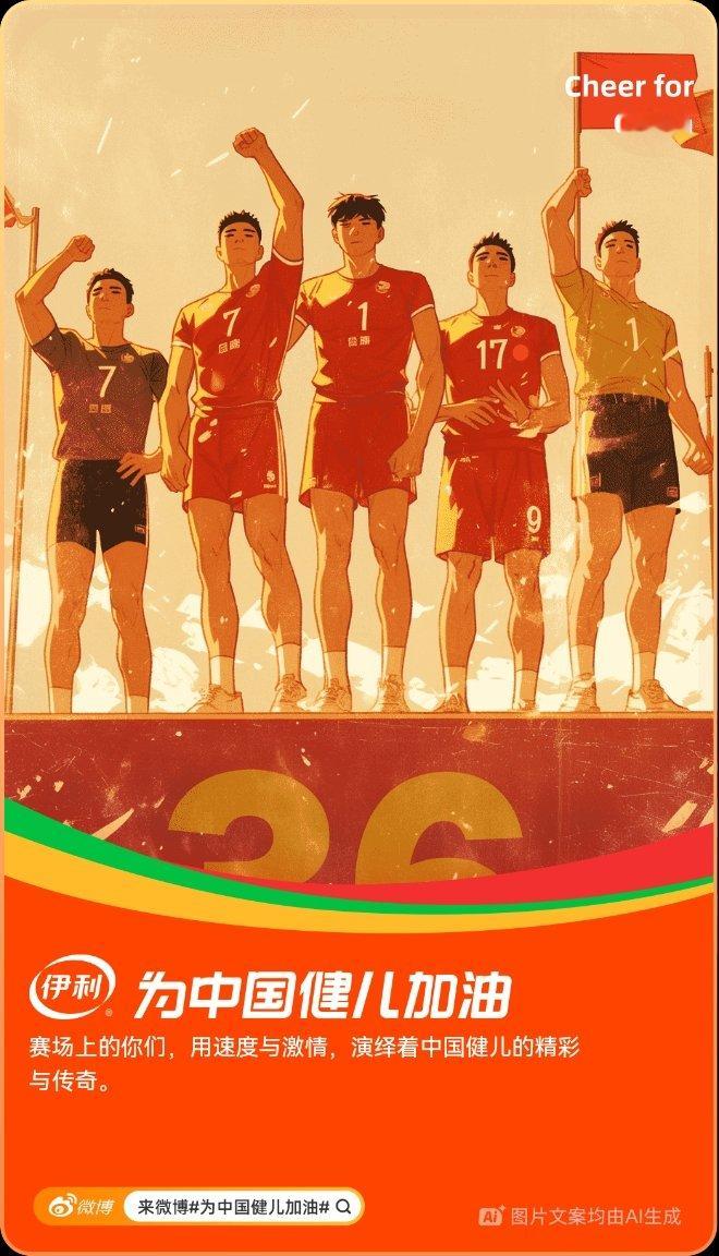 一起#为中国健儿加油##伊利为中国健儿加油#赛场上的你们，用速度与激情，演绎着中