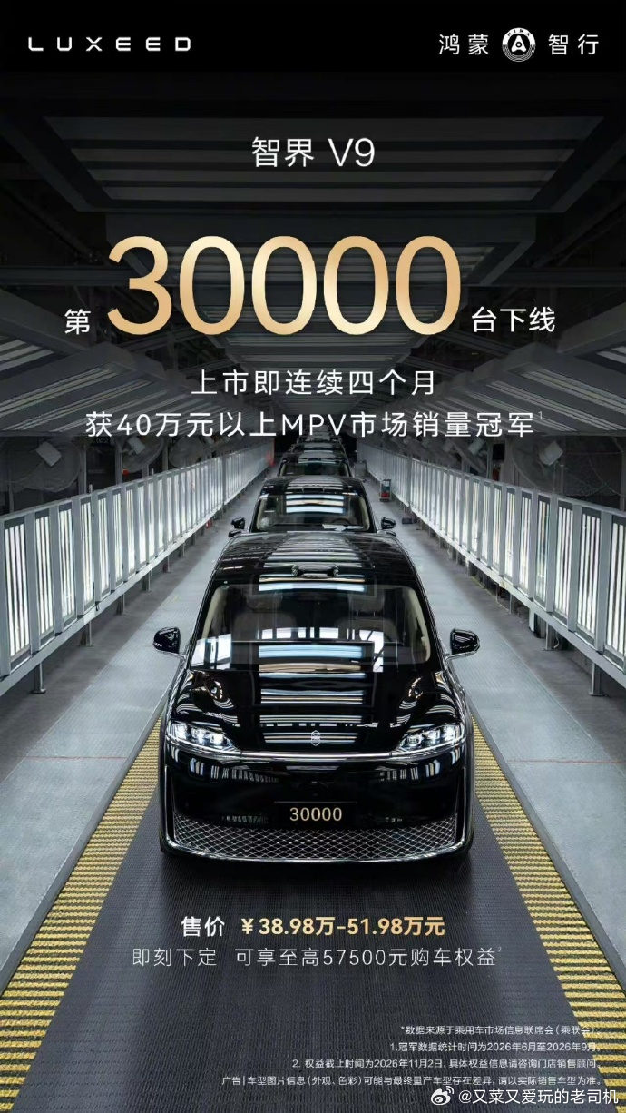 智界v9 第30000台下线持续4个月40万以上MPV车型销冠[手指比心] ​​