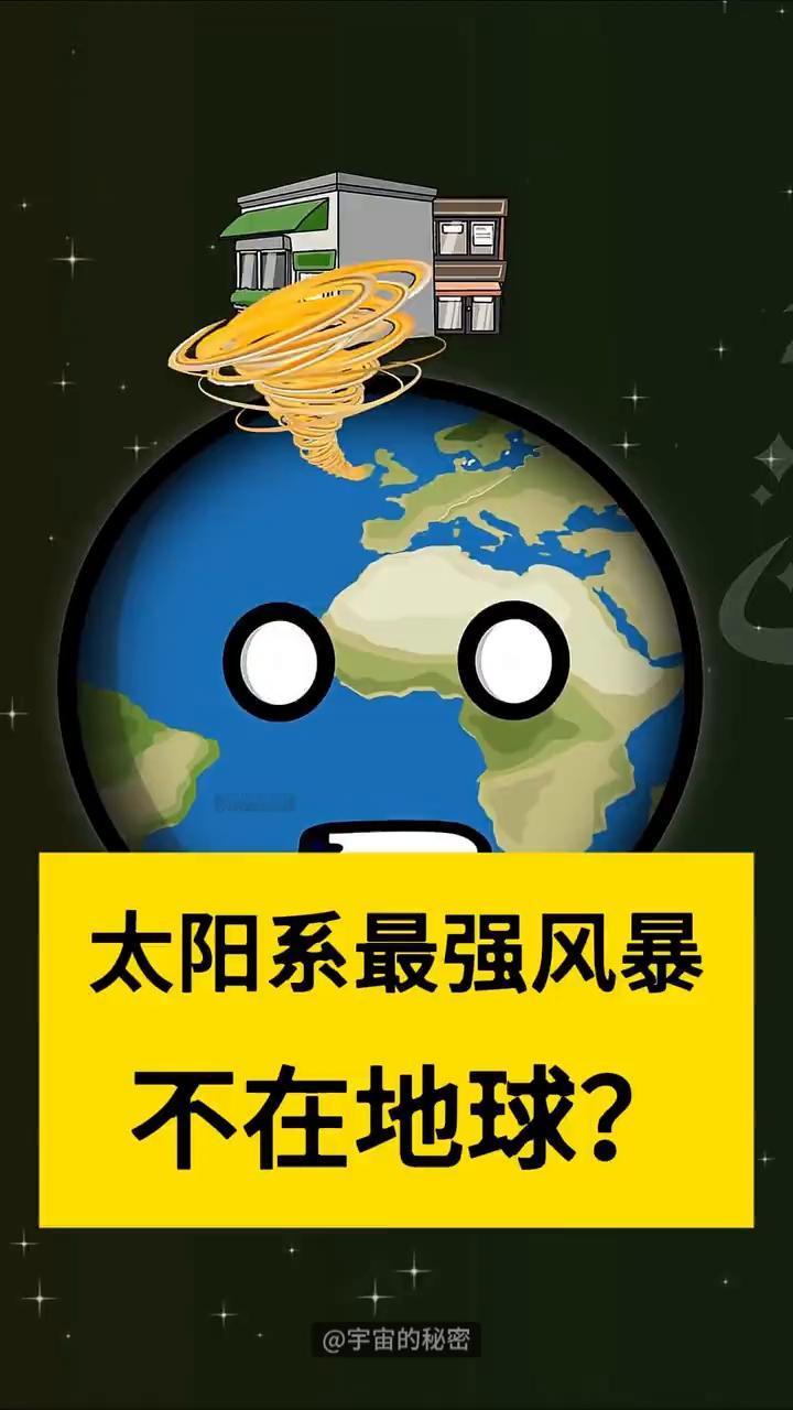 星星们，你们的风有多猛烈？连个大气层都没有的水性风是什么估计都不知道。我这儿有飓