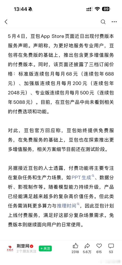 豆包将在免费模式外新增付费版本豆包要收费了，看来要跳槽去用别的了标准版连续包月每