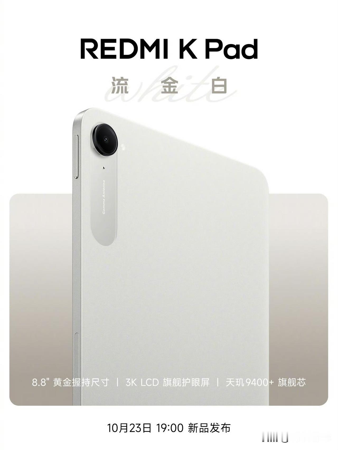 REDMI K Pad 新增「流金白」配色，喜欢纯净素色的小伙伴可以冲了 [吃瓜