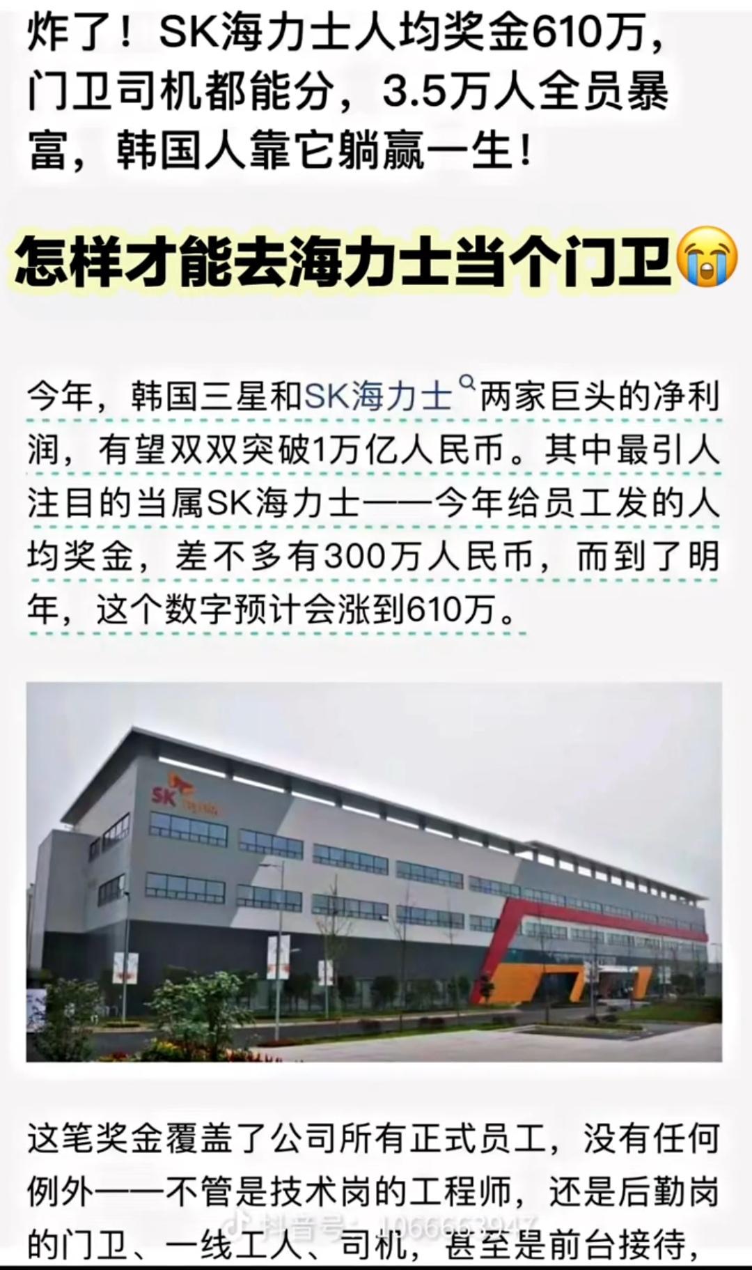 谣言！海力士怎么可能舍得给每人发600多万，甚至包括门卫！
  网传SK海力士人