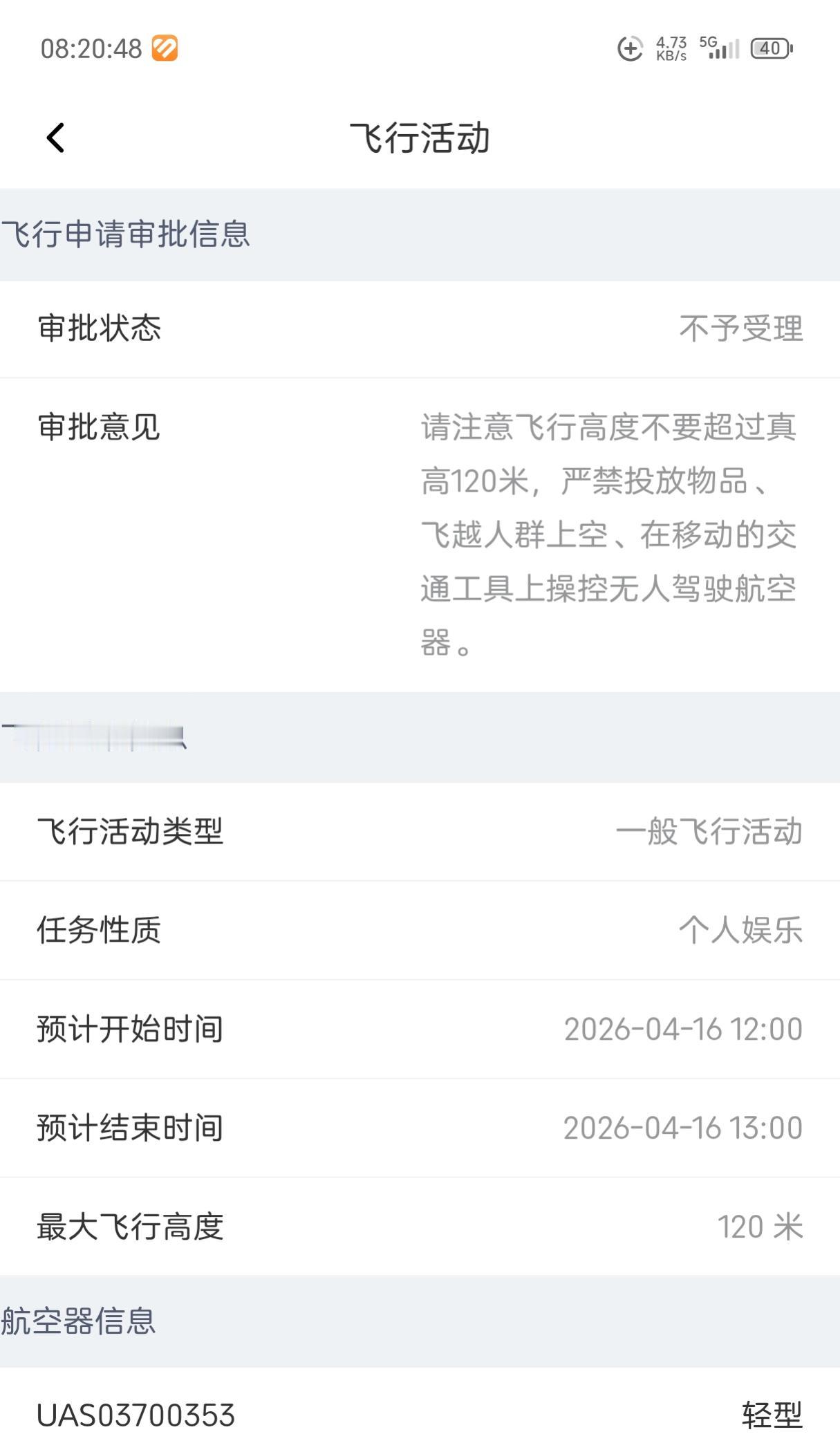 麻烦请教各位，我的轻型无人机，在适飞空域进行申请，如下图，是通过了吧？
1.审批