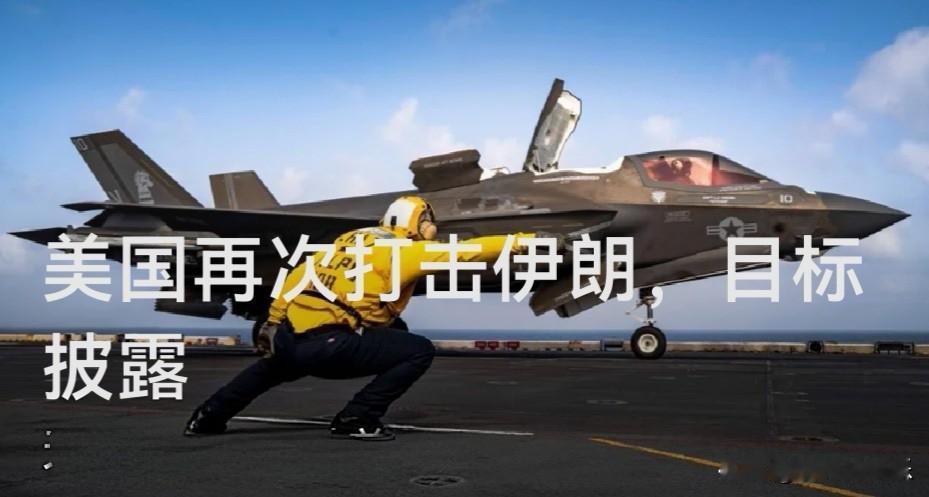 美国再次打击伊朗，目标披露

   据外媒报道在美伊谈判持续推进之际，美国对伊朗