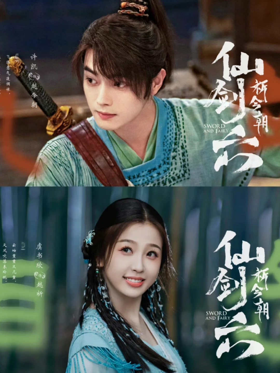 📺许凯✘虞书欣｜仙剑六祈今朝❗️杀青