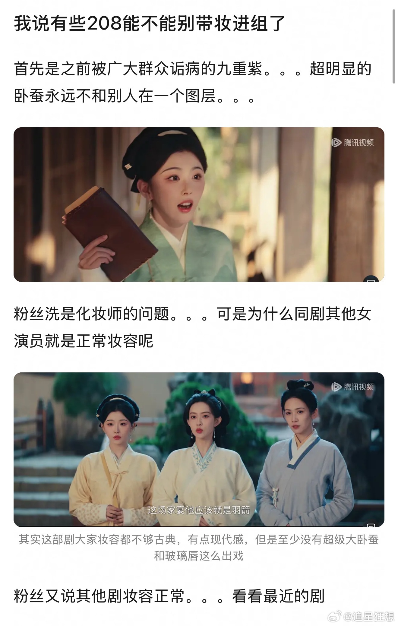 孔雪儿这算是带妆进组吗？ ​​​