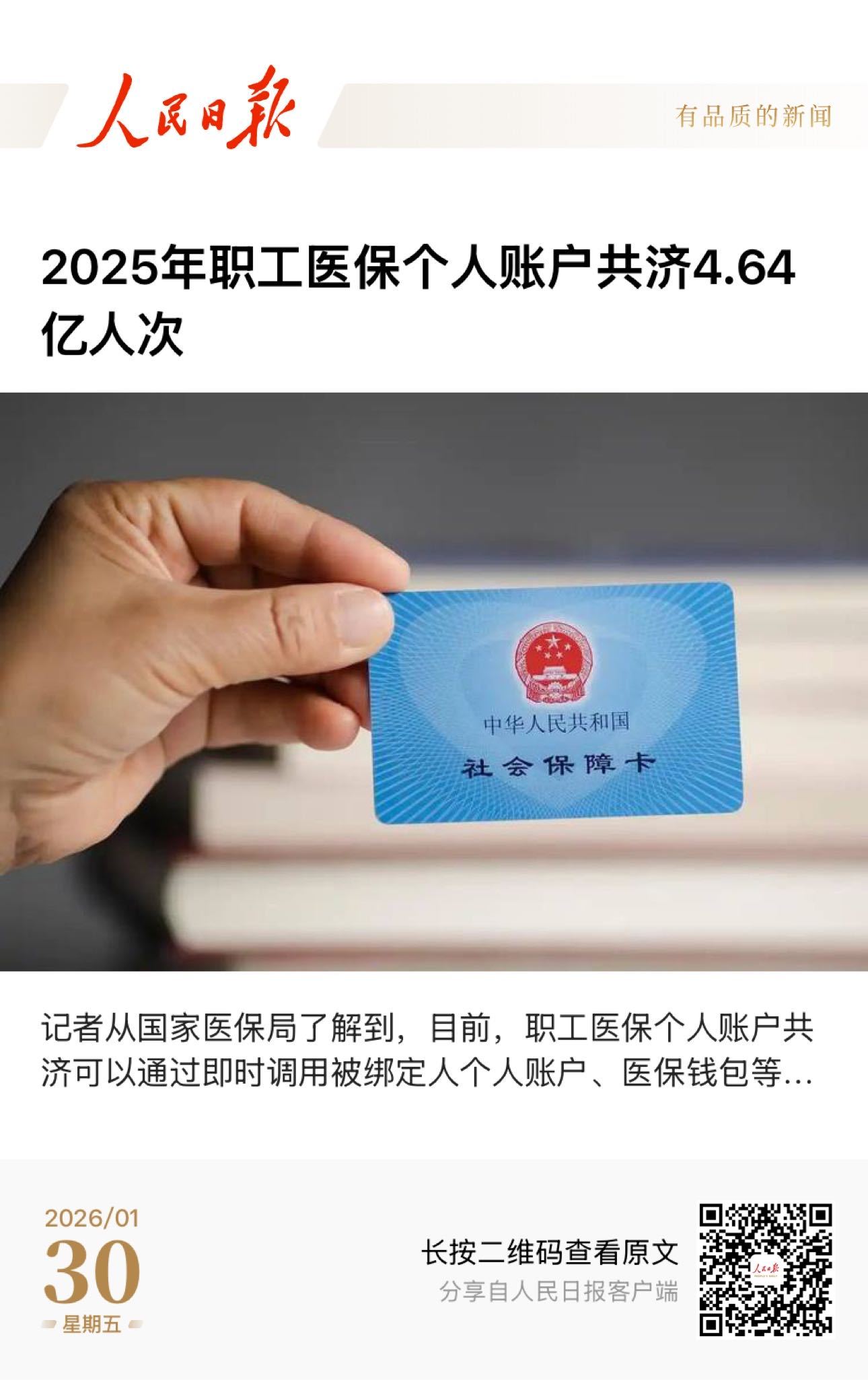 【 2025年职工医保个人账户共济4.64亿人次】　　（人民日报 2026-01