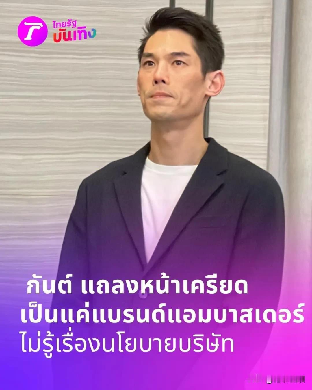 #泰国娱乐# 【Kan：我不是boss】Kan今天在记者会上表示，首先对发生的事