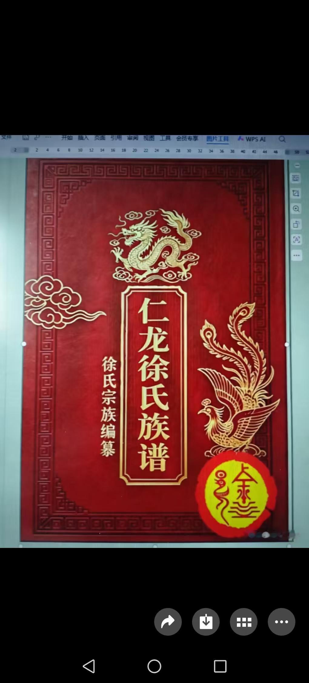 最近我迷上了探索徐氏宗族谱，这简直是一场穿越时空的奇妙之旅。在族谱里，能看到祖先