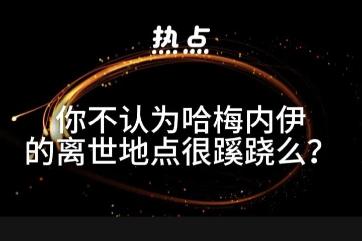 伊朗领袖多梅内伊被定点清除的地点很蹊跷；是在多梅内伊的住所内发现他的尸体，说明他