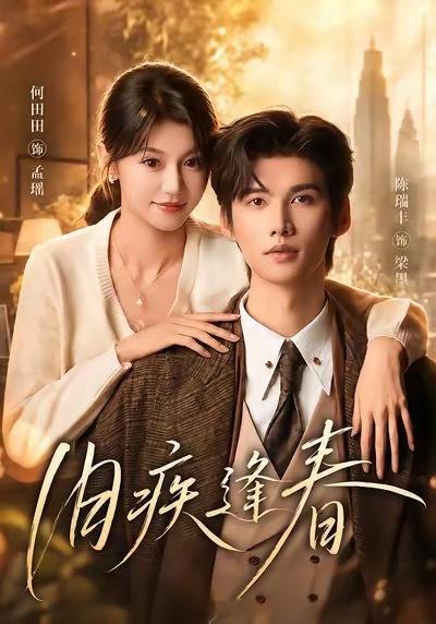 9.6短剧上新✅锦子 张洪鸣《野草疯长2》00:05王云云 张庭睿《帝后也疯狂第