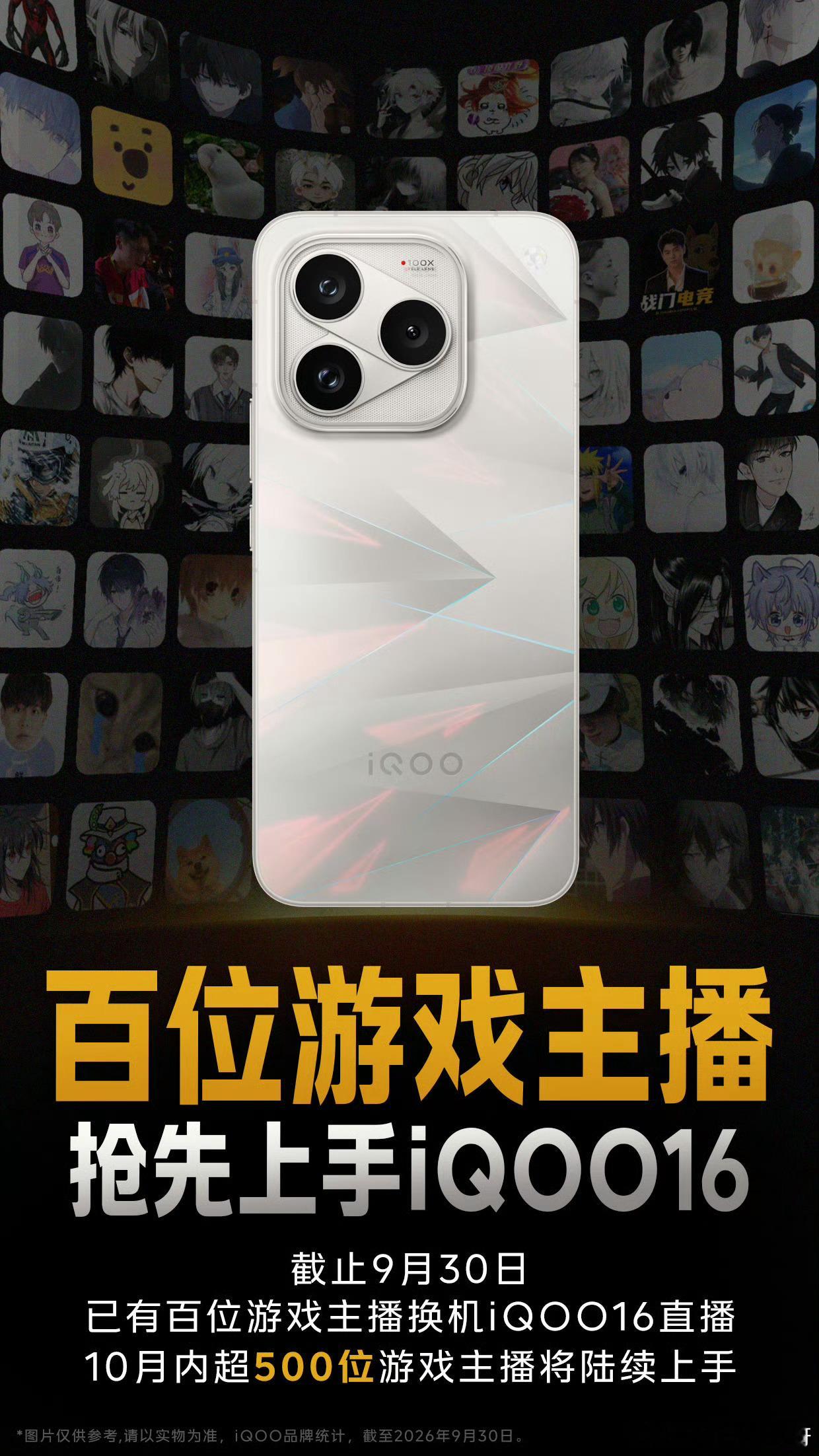 iQOO16百位主播率先入局！转发抽十位送iQOO直饮杯】截止9月30日，百位游