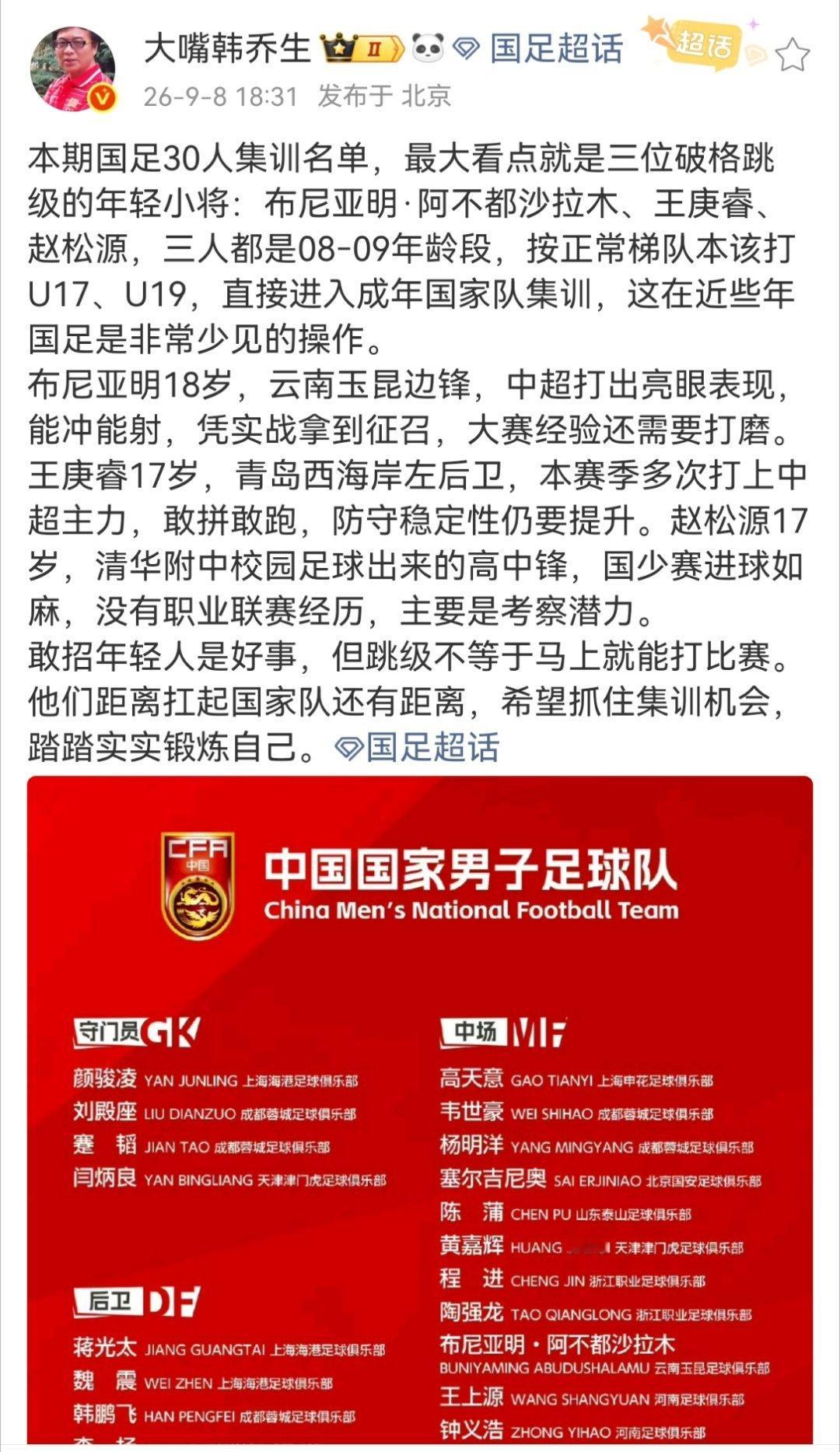 韩乔生谈国足公布30人集训名单本期国足30人集训名单，最大看点就是三位破格跳级的