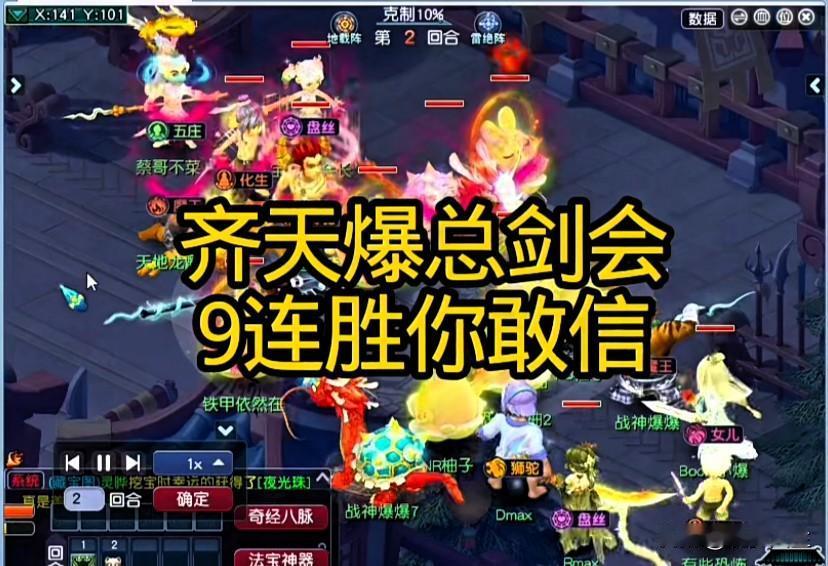 难以置信齐天大圣爆总队伍剑会豪取九连胜，

就连宝哥队伍都被打得无力招架

九连