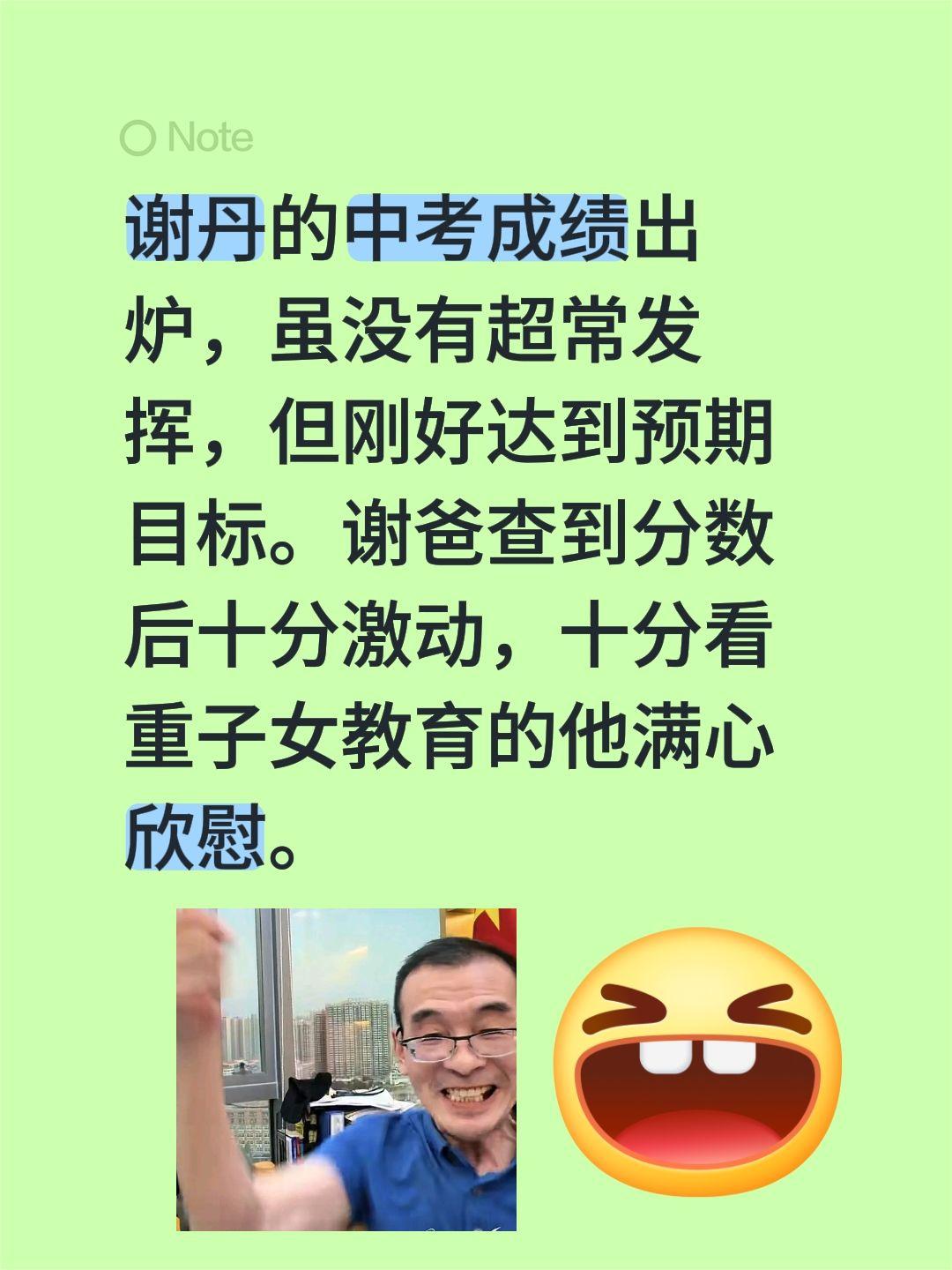 谢丹的中考成绩出炉，虽没有超常发挥，但刚好达到预期目标。谢爸查到分数后十分激动，