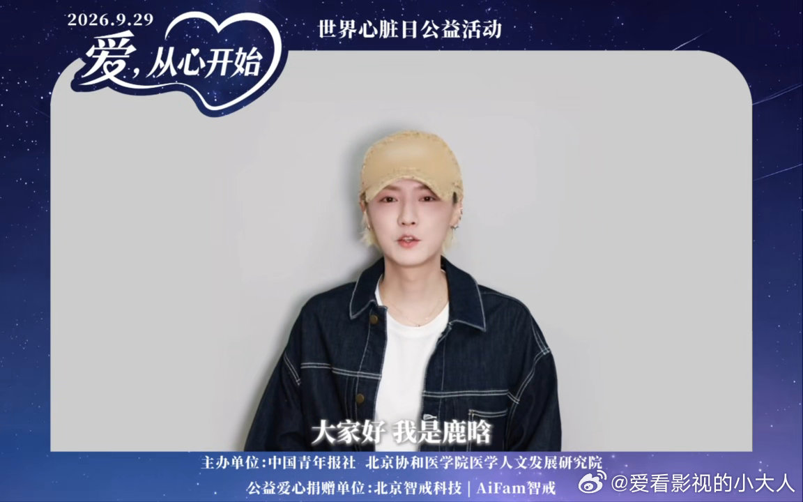 众星为世界心脏日发声 鹿晗任嘉伦黄子弘凡助力世界心脏日 群星助力世界心脏日公益宣