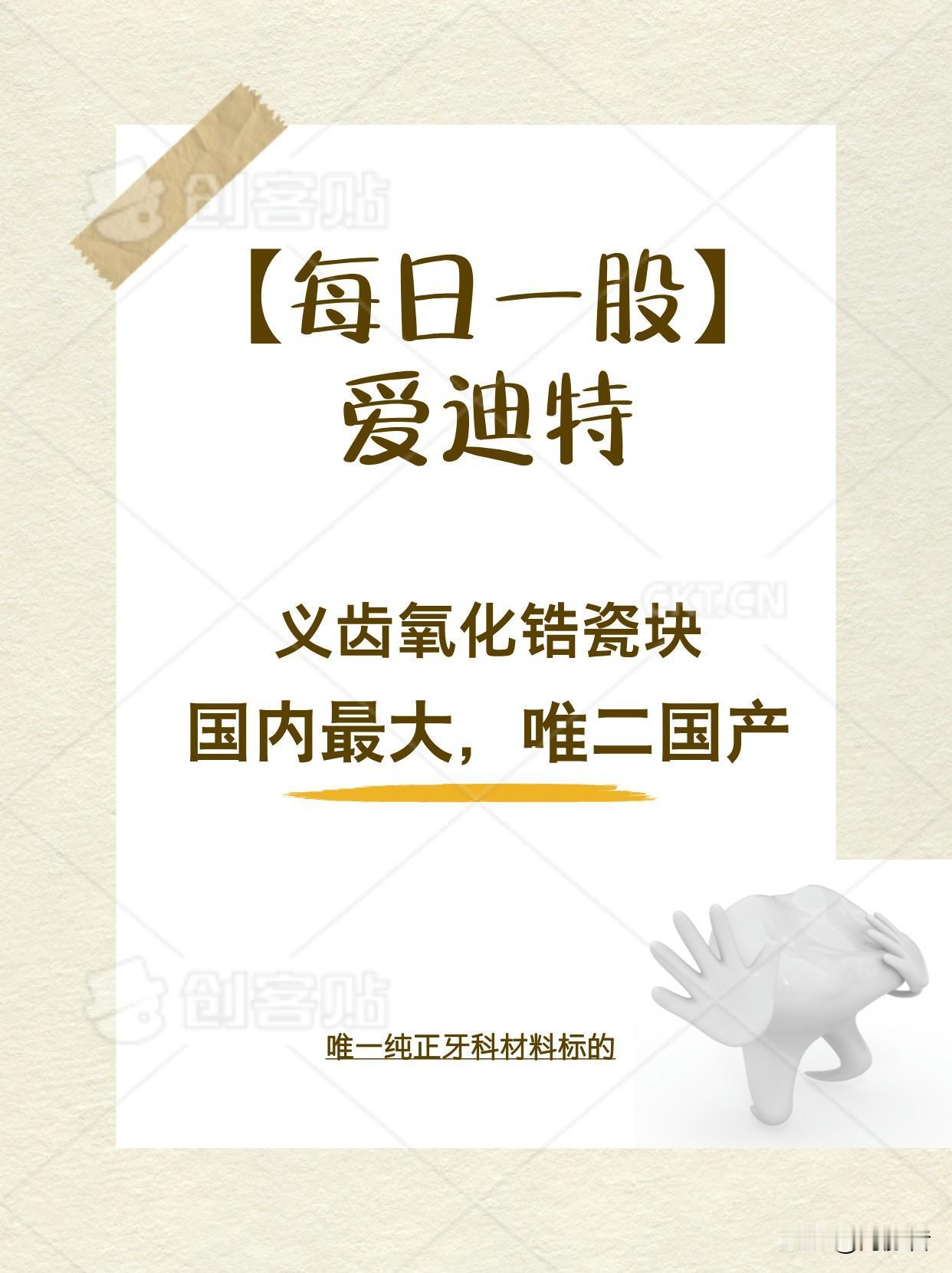 【每日一股：A股牙科耗材第一股——爱迪特】
爱迪特成立于2007年，为一站式数字