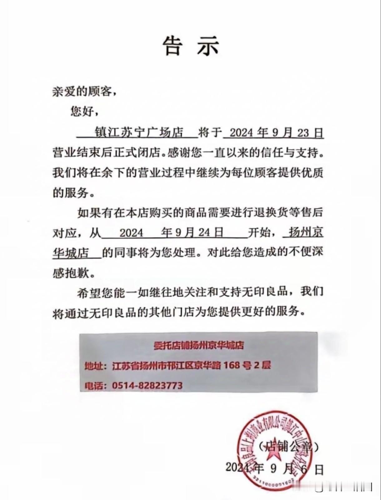 无印良品（上海）商业有限公司
镇江中山东路分公司

就是无印良品镇江苏宁广场店