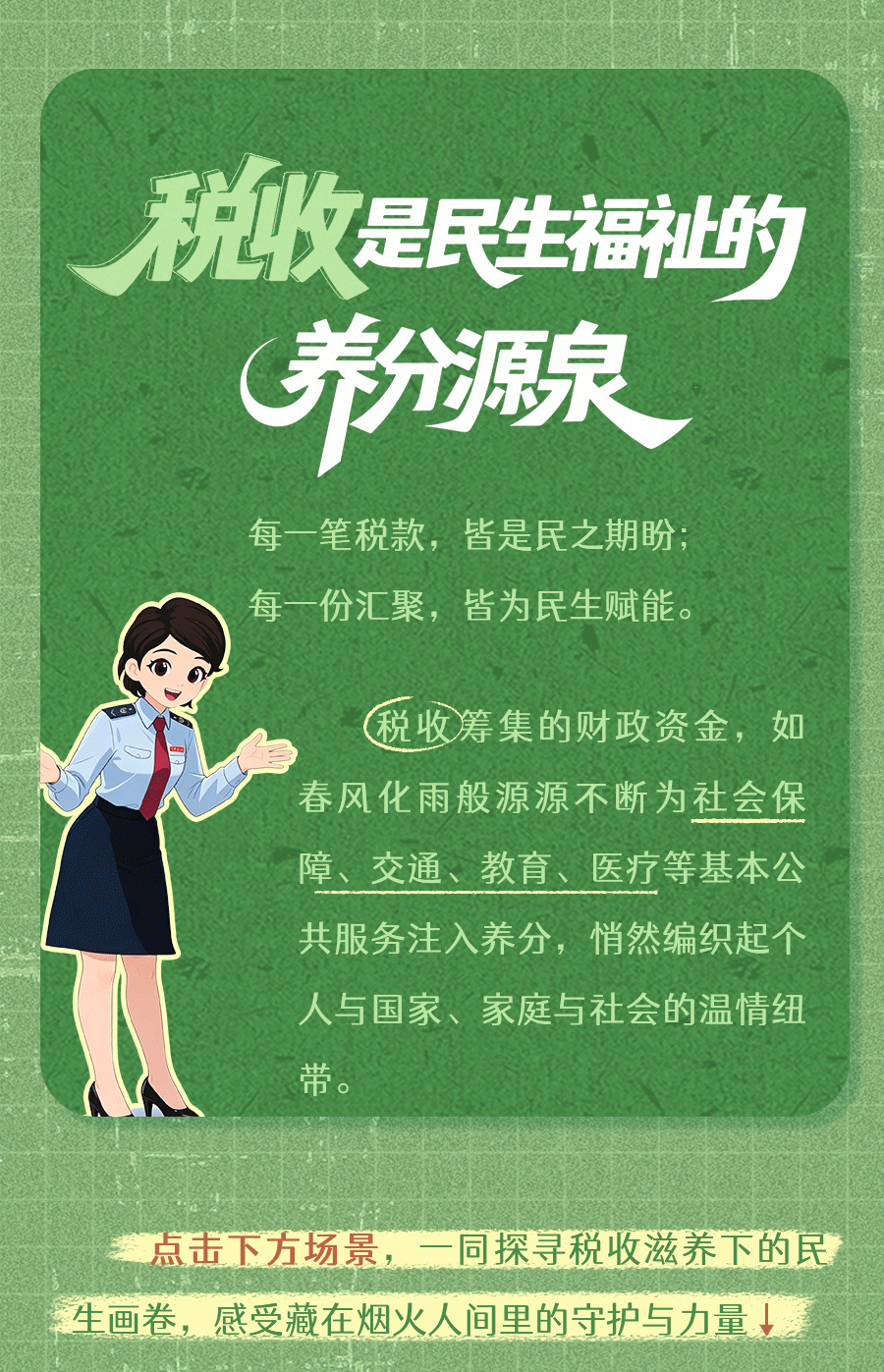 税收取之于民用之于民
“取之于民，用之于民”是我国社会主义税收的根本原则和本质体