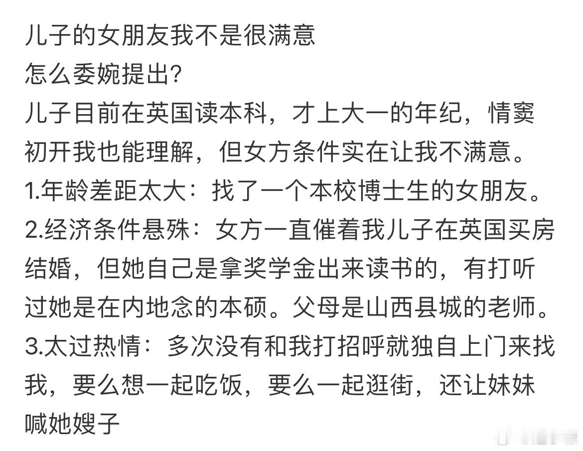 儿子的女朋友我不是很满意 怎么委婉提出 ​​​