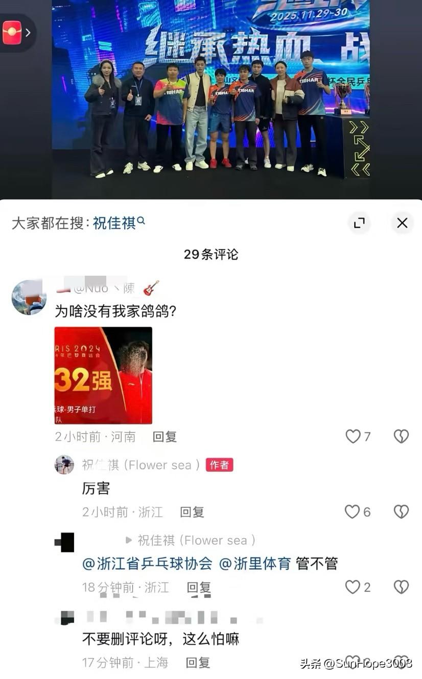 浙江省队运动员祝某某，公然诋毁现役国家队运动员王楚钦，引网友不满，并进行投诉。