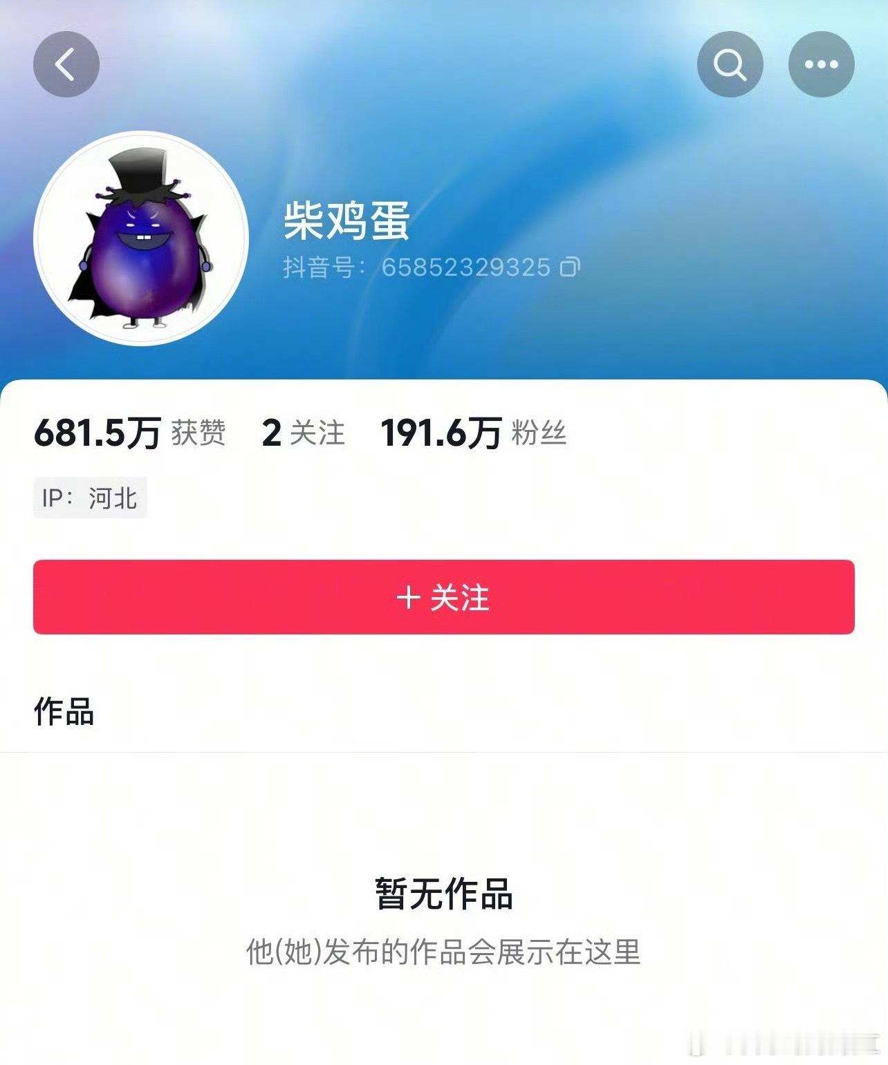 柴鸡蛋主页已无作品天王老子真来了 ​​​