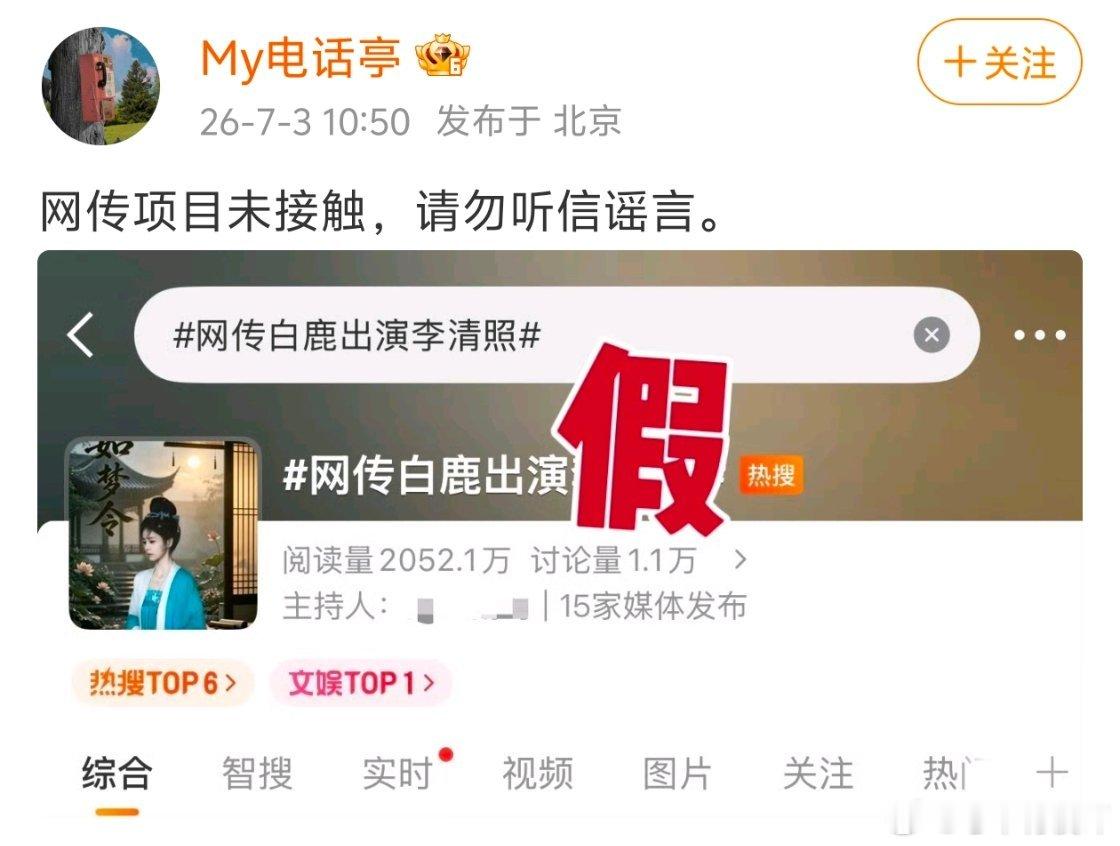 网传白鹿出演李清照 白鹿方辟谣了😂😂这个互联网真的是谁说一嘴都能热搜