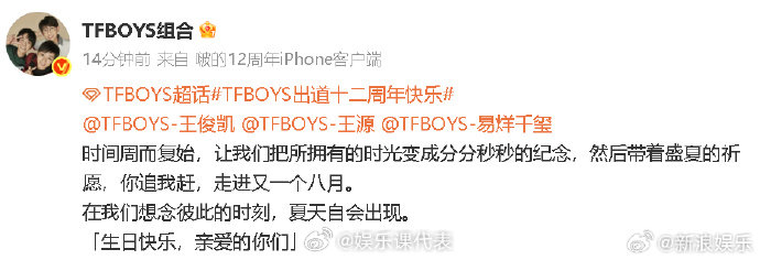 TFBOYS发文庆祝12周年王俊凯王源易烊千玺卡点转发TFBOYS微博 6日零点