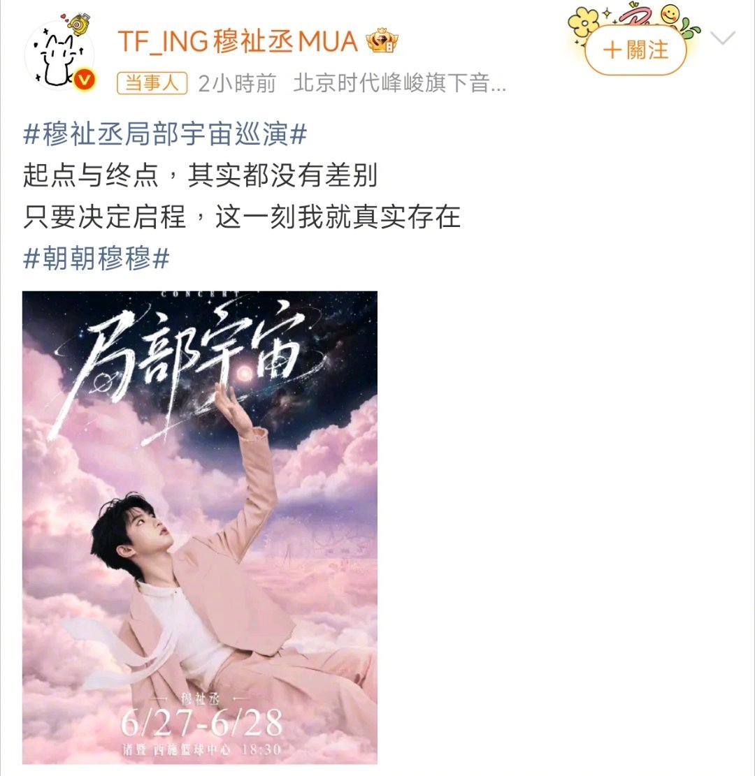穆祉丞巡演诸暨站官宣启程即是抵达，奔赴局部宇宙穆祉丞诸暨站演唱会官宣，6.27&