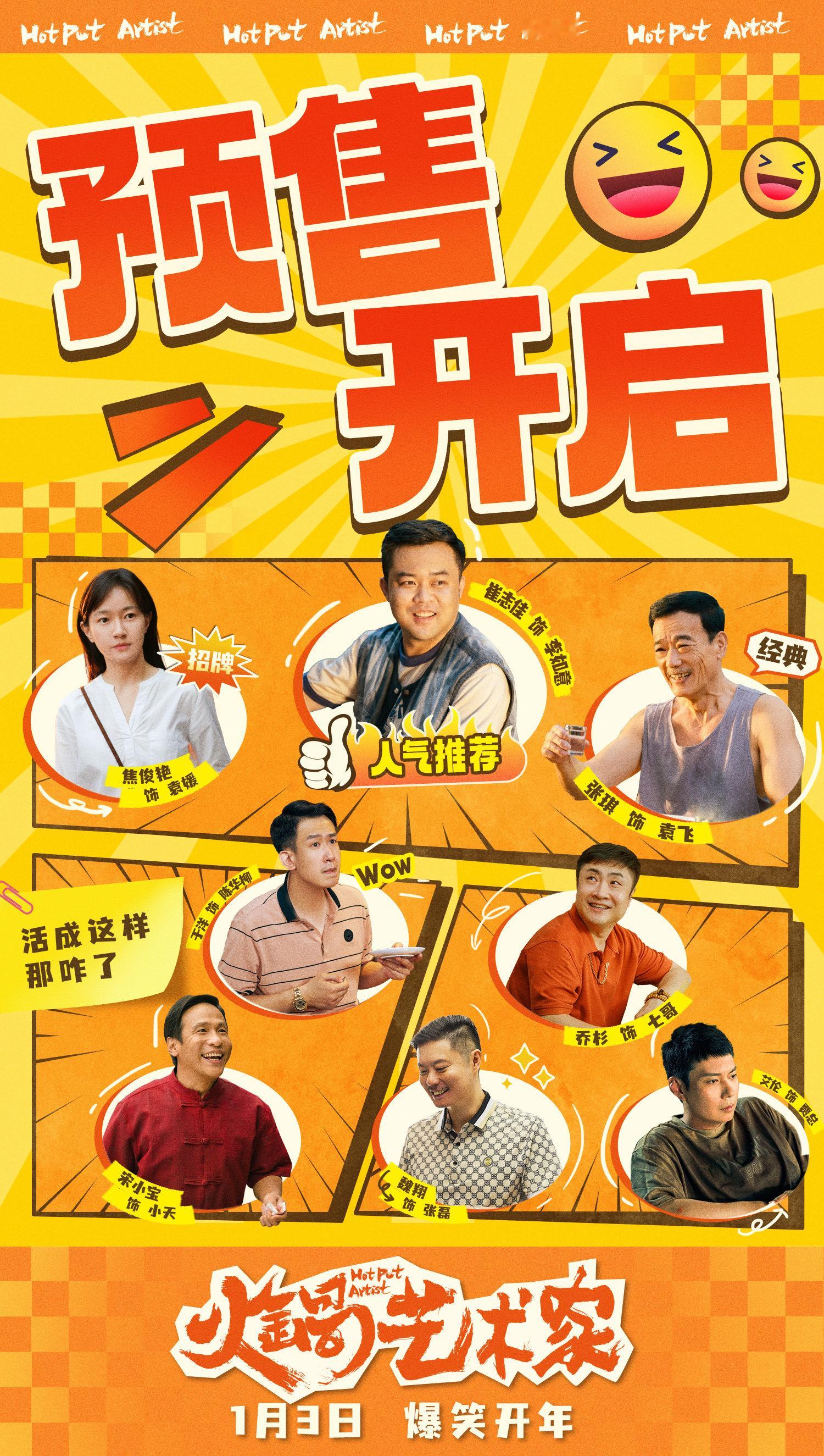 爆笑喜剧火锅艺术家预售开启  2025开年爆笑喜剧电影《火锅艺术家》预售正式开启