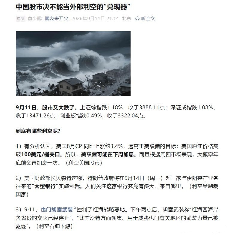资深财经评论员董少鹏发文：9月11日，股市又大跌了。而所谓利空，都是美国因素诱发