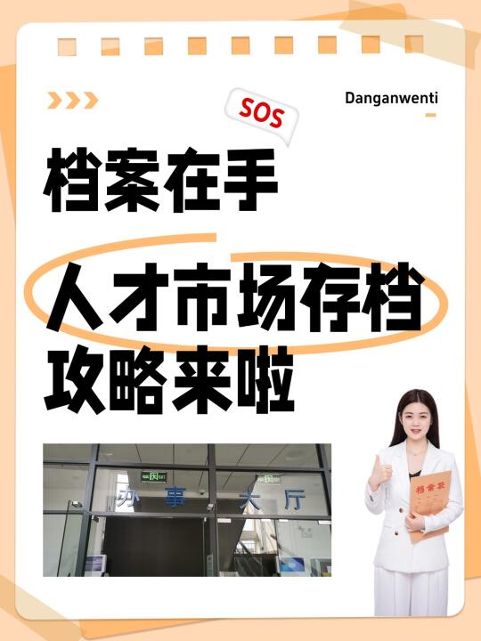 档案在手，人才市场存档攻略来啦！
