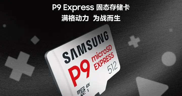 三星推出全新P9 Express固態存儲卡，為次世代游戲與專業創意工作而生