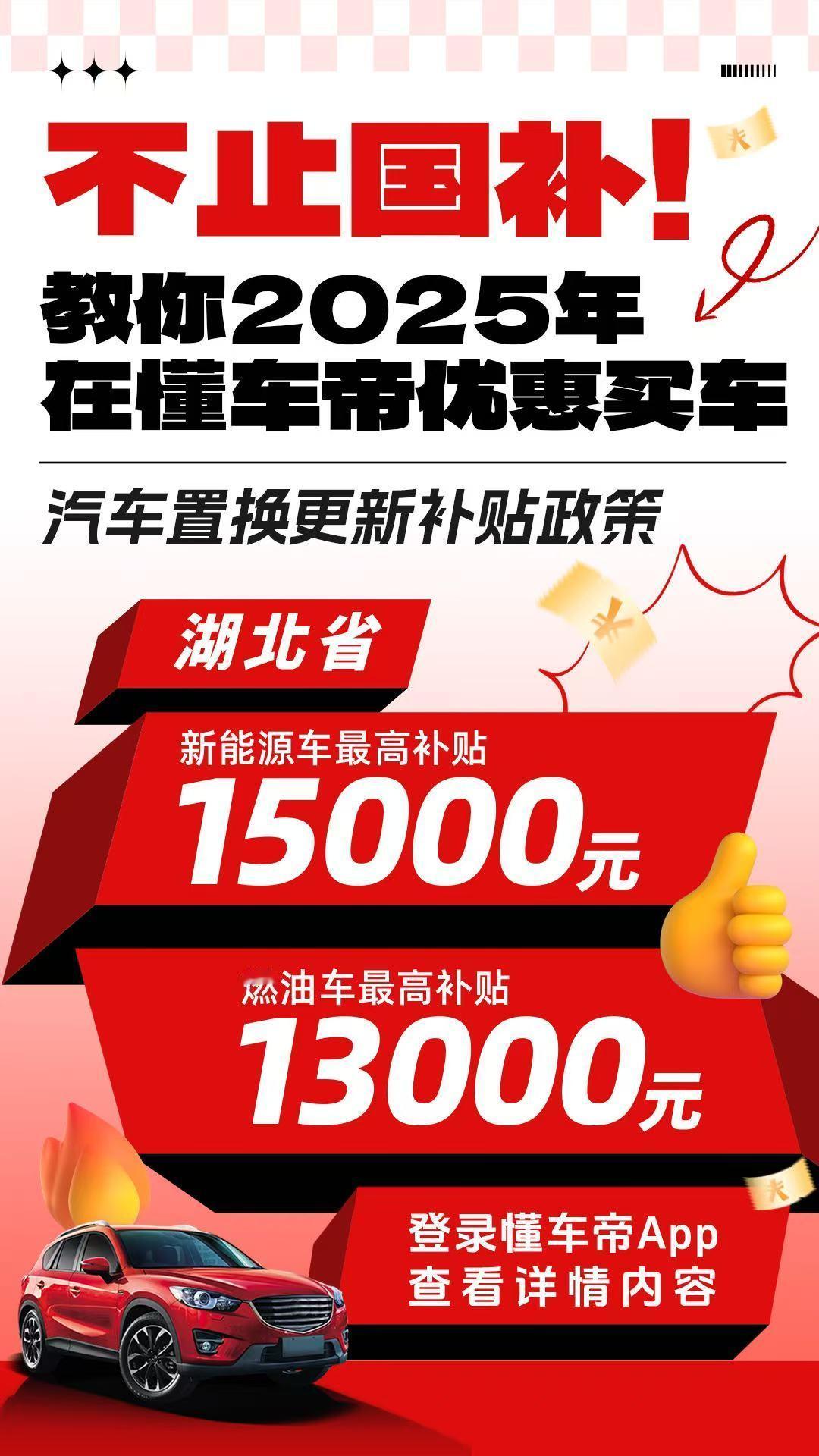 2025年湖北汽车国补上线 今年以旧换新政策还是在继续，卖掉旧车换新车，收一点残