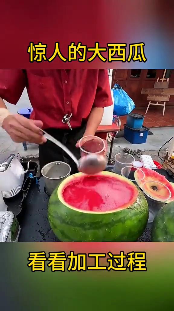 惊人的大西瓜，看看加工过程。
还要西瓜吗？这个太阳。