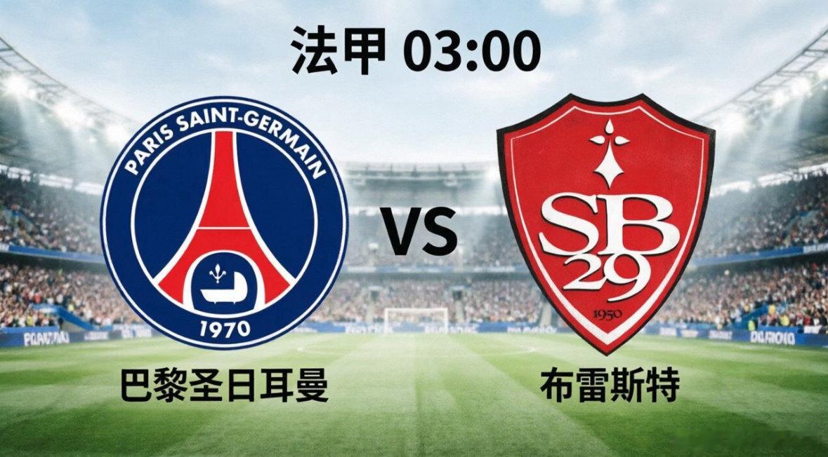 巴黎vs布雷斯特，大巴黎主场剑指大胜北京时间5月11日凌晨03:00，法甲第33